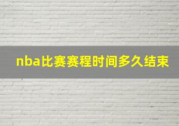 nba比赛赛程时间多久结束