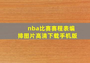 nba比赛赛程表编排图片高清下载手机版