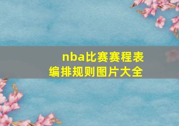 nba比赛赛程表编排规则图片大全