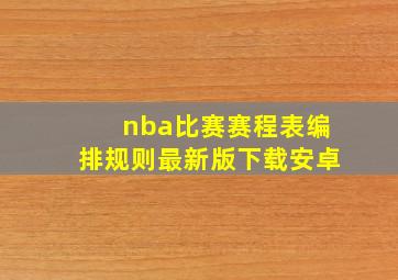 nba比赛赛程表编排规则最新版下载安卓