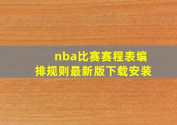 nba比赛赛程表编排规则最新版下载安装