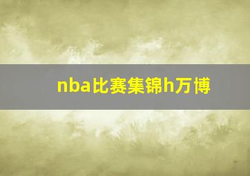 nba比赛集锦h万博