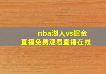 nba湖人vs掘金直播免费观看直播在线