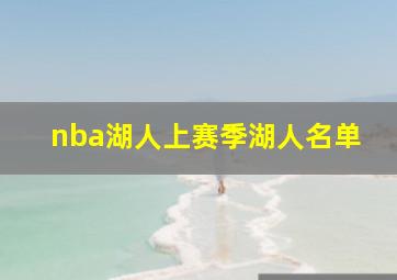 nba湖人上赛季湖人名单