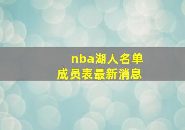 nba湖人名单成员表最新消息