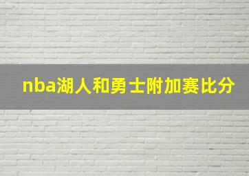 nba湖人和勇士附加赛比分