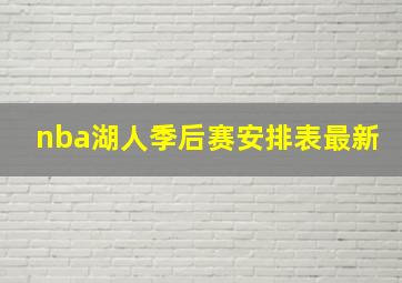 nba湖人季后赛安排表最新