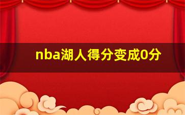 nba湖人得分变成0分