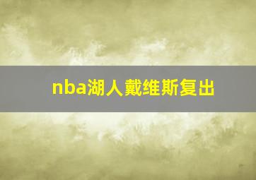 nba湖人戴维斯复出