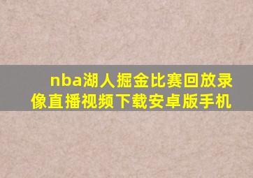 nba湖人掘金比赛回放录像直播视频下载安卓版手机