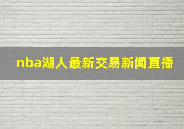 nba湖人最新交易新闻直播