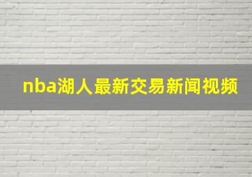 nba湖人最新交易新闻视频