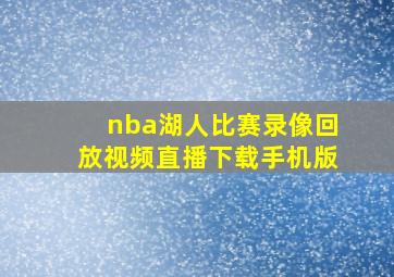 nba湖人比赛录像回放视频直播下载手机版