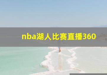 nba湖人比赛直播360