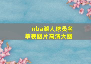 nba湖人球员名单表图片高清大图