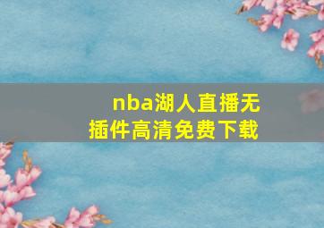 nba湖人直播无插件高清免费下载