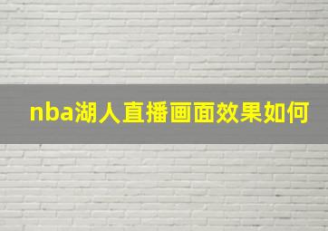 nba湖人直播画面效果如何