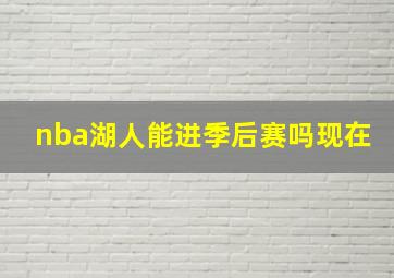 nba湖人能进季后赛吗现在