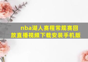 nba湖人赛程常规赛回放直播视频下载安装手机版