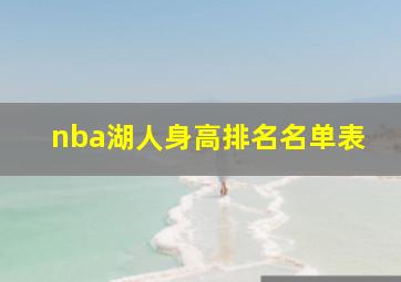 nba湖人身高排名名单表