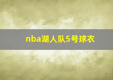 nba湖人队5号球衣