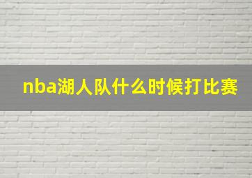 nba湖人队什么时候打比赛