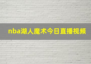 nba湖人魔术今日直播视频