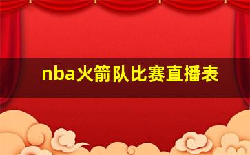 nba火箭队比赛直播表