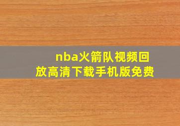 nba火箭队视频回放高清下载手机版免费