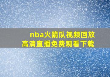 nba火箭队视频回放高清直播免费观看下载