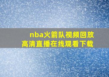 nba火箭队视频回放高清直播在线观看下载