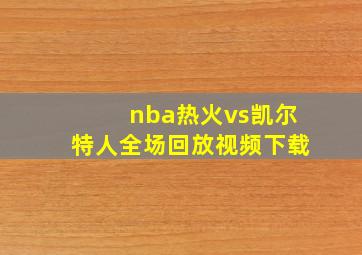 nba热火vs凯尔特人全场回放视频下载