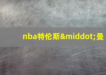 nba特伦斯·曼