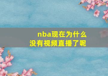 nba现在为什么没有视频直播了呢