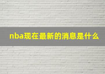 nba现在最新的消息是什么