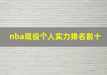 nba现役个人实力排名前十