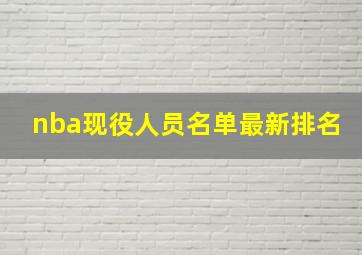 nba现役人员名单最新排名