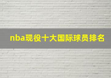 nba现役十大国际球员排名