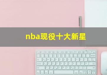 nba现役十大新星