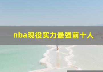 nba现役实力最强前十人