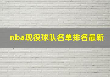 nba现役球队名单排名最新