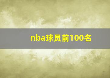 nba球员前100名