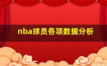 nba球员各项数据分析