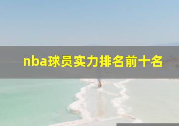 nba球员实力排名前十名