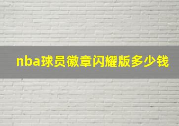 nba球员徽章闪耀版多少钱