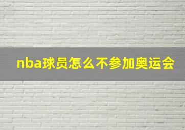 nba球员怎么不参加奥运会