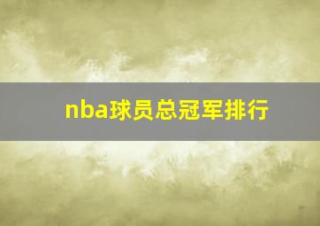 nba球员总冠军排行