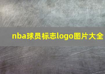 nba球员标志logo图片大全