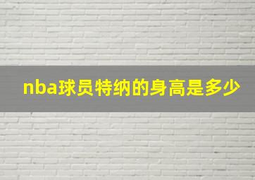 nba球员特纳的身高是多少