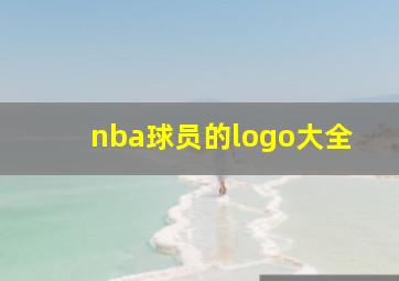 nba球员的logo大全